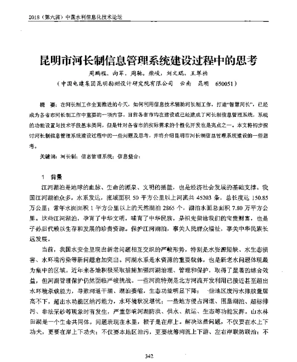昆明市河长制信息管理系统建设过程中的思考