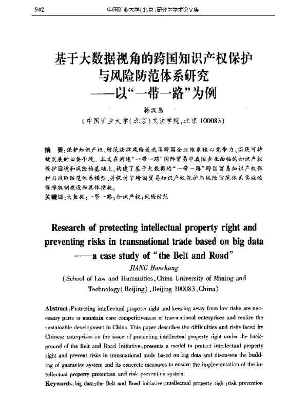 基于大数据视角的跨国知识产权保护与风险防范体系研究--以“一带一路”为例