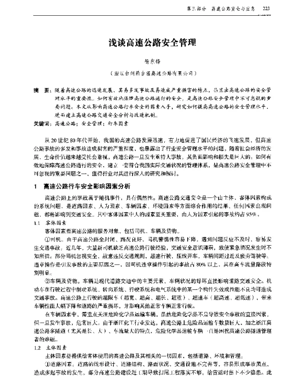 浅谈高速公路安全管理
