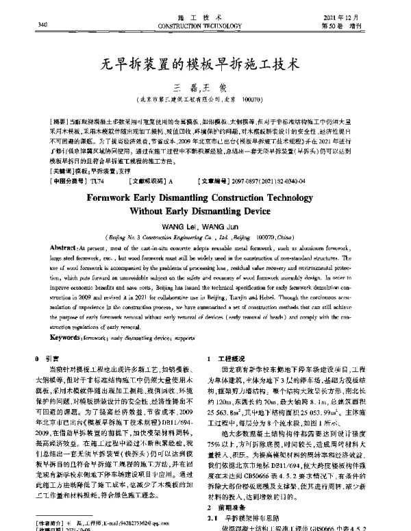 无早拆装置的模板早拆施工技术