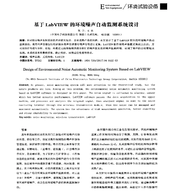 基于LabVIEW的环境噪声自动监测系统设计