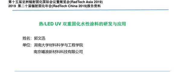 热LEDUV双重固化水性涂料的研发与应用