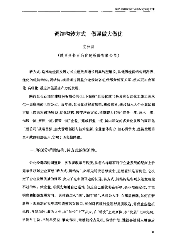 调结构转方式做强做大做优