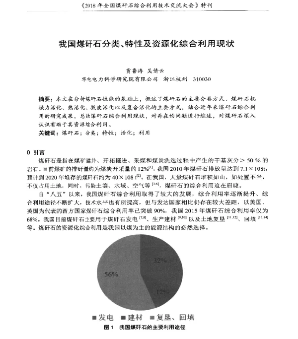 我国煤矸石分类、特性及资源化综合利用现状