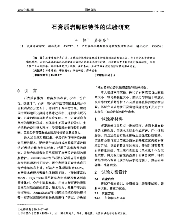 石膏质岩膨胀特性的试验研究