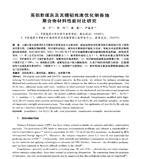 高铝粉煤灰及其提铝残渣优化制备地聚合物材料性能对比研究