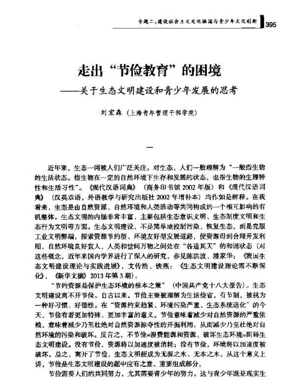 走出节俭教育的困境--关于生态文明建设和青少年发展的思考