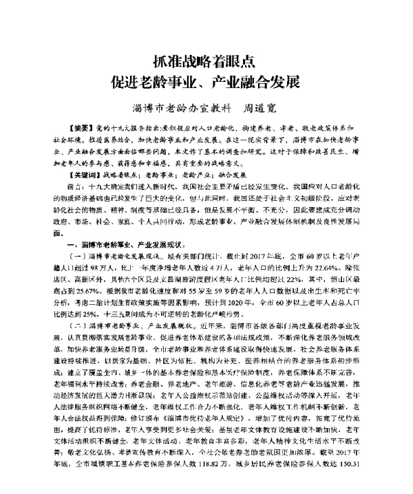 抓准战略着眼点促进老龄事业、产业融合发展