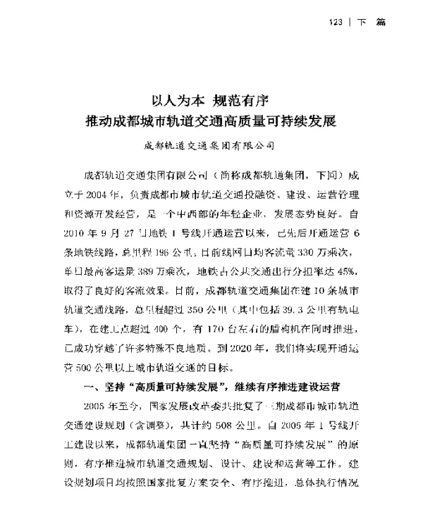 以人为本规范有序推动成都城市轨道交通高质量可持续发展