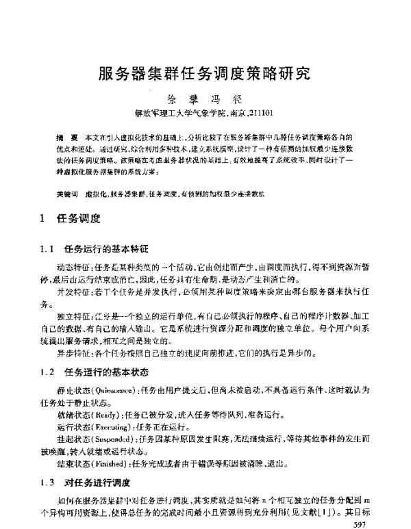 服务器集群任务调度策略研究