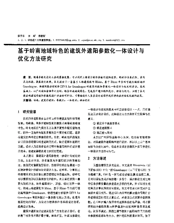 基于岭南地域特色的建筑外遮阳参数化一体设计与优化方法研究