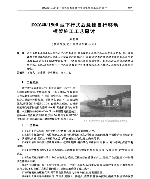 DXZ401500型下行式后悬挂自行移动模架施工工艺探讨