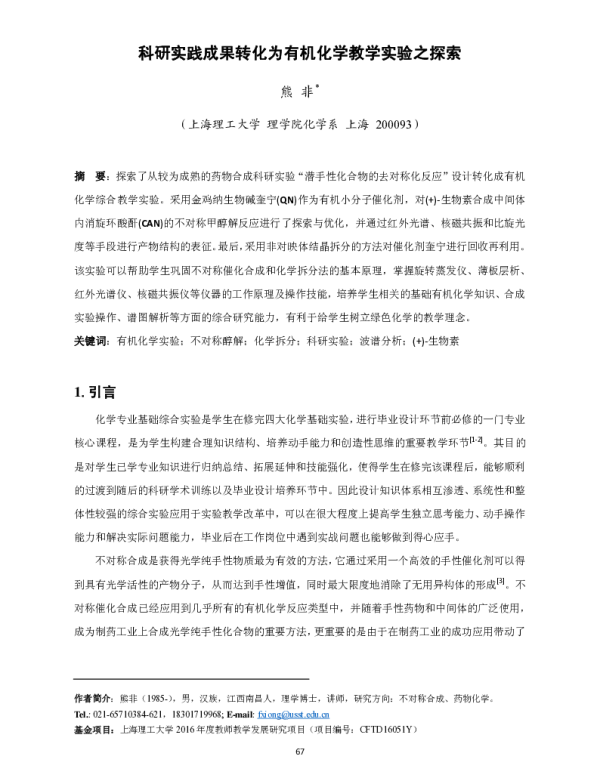科研实践成果转化为有机化学教学实验之探索