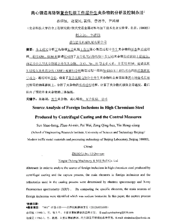离心铸造高铬钢复合轧辊工作层外生夹杂物的分析及控制办法1