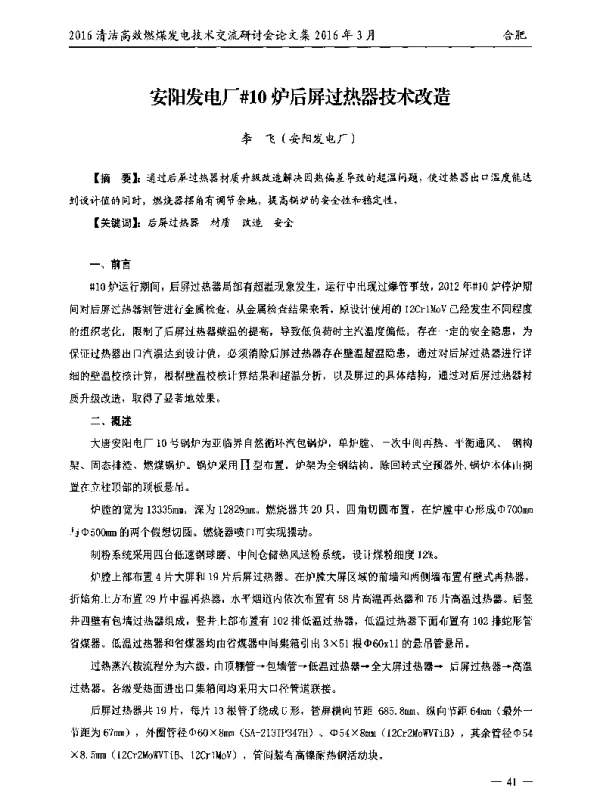 安阳发电厂10炉后屏过热器技术改造