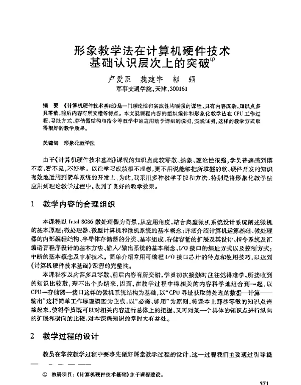 形象教学法在计算机硬件技术基础认识层次上的突破