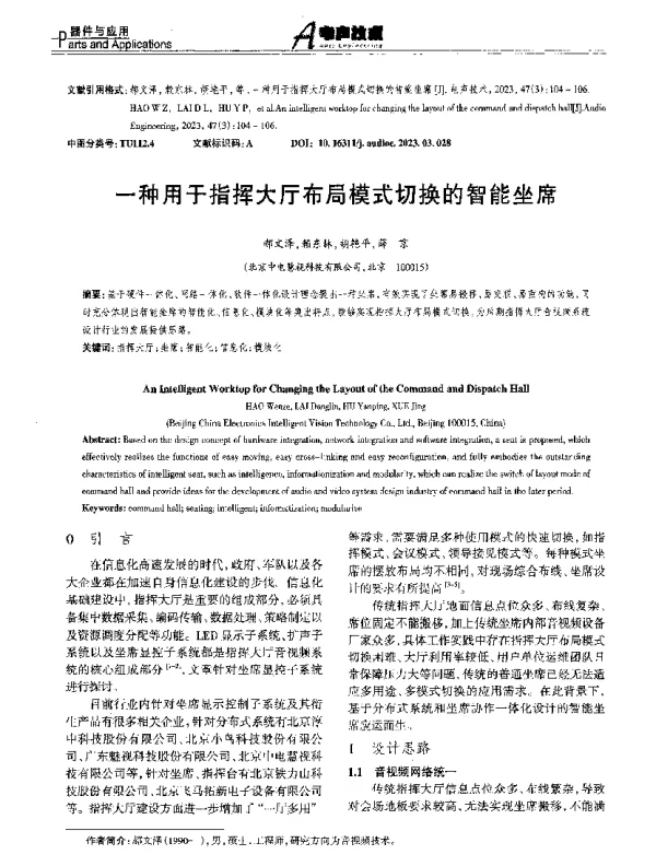 一种用于指挥大厅布局模式切换的智能坐席