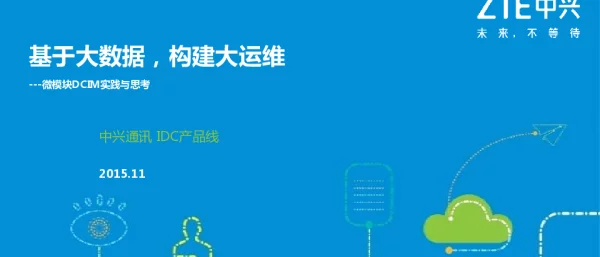 基于大数据构建大运维--微模块DCIM实践与思考