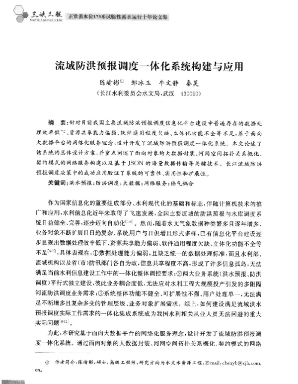 流域防洪预报调度一体化系统构建与应用