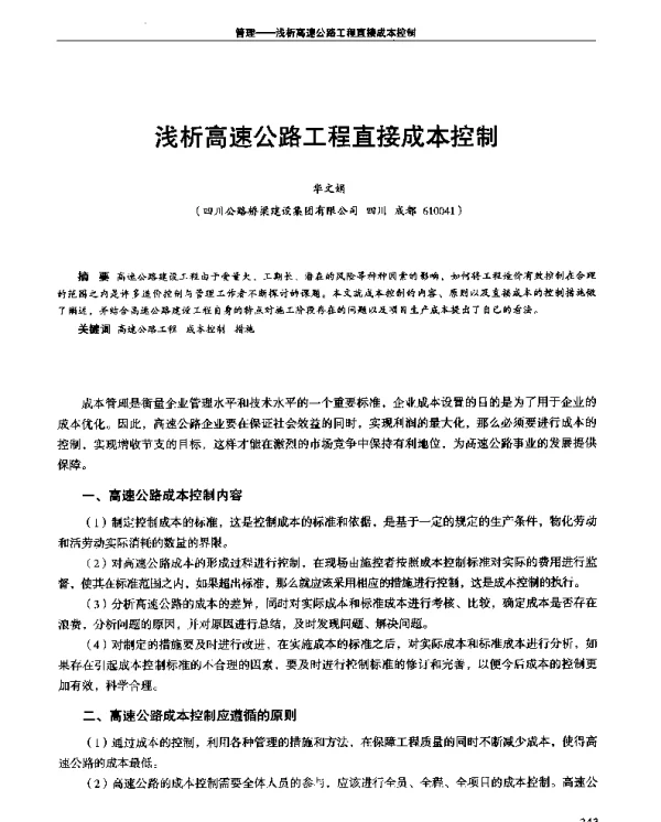 浅析高速公路工程直接成本控制