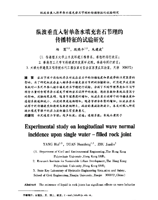 纵波垂直入射单条水填充岩石节理的传播特征的试验研究