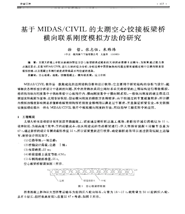基于MIDASCIVIL的太湖空心铰接板梁桥横向联系刚度模拟方法的研究