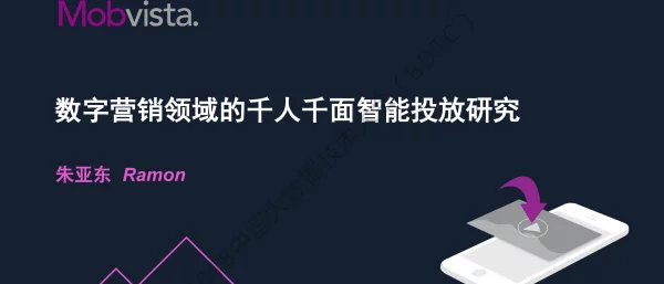 数字营销领域的千人千面智能投放研究