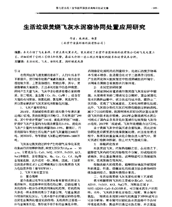 生活垃圾焚烧飞灰水泥窑协同处置应用研究