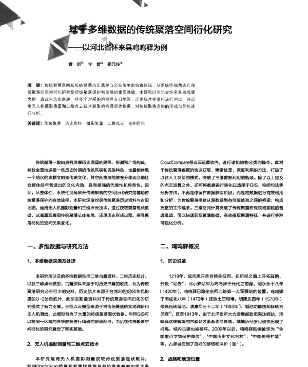 基于多维数据的传统聚落空间衍化研究--以河北省怀来县鸡鸣驿为例