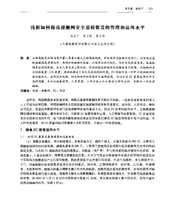浅析如何提高接触网安全巡检装置的管理和运用水平