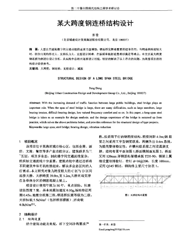 某大跨度钢连桥结构设计