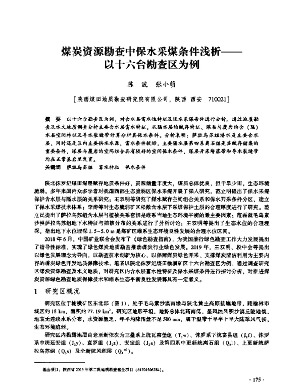煤炭资源勘查中保水采煤条件浅析--以十六台勘查区为例