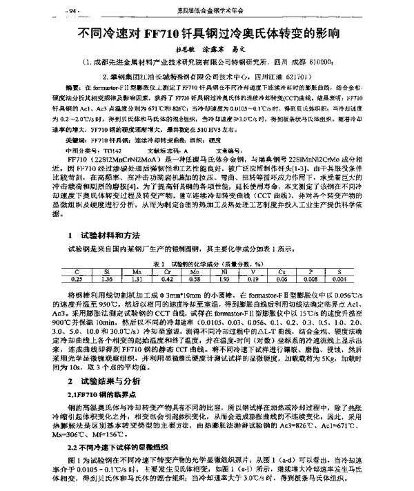 不同冷速对FF710钎具钢过冷奥氏体转变的影响