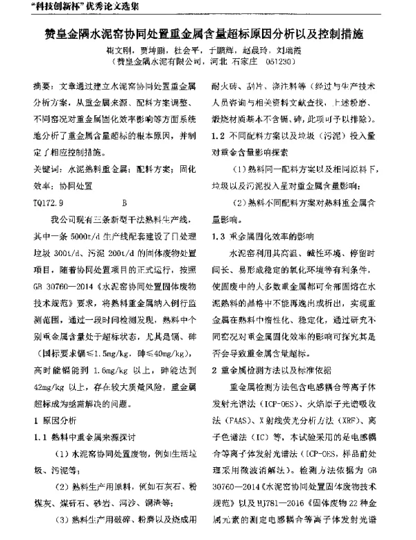 赞皇金隅水泥窑协同处置重金属含量超标原因分析以及控制措施