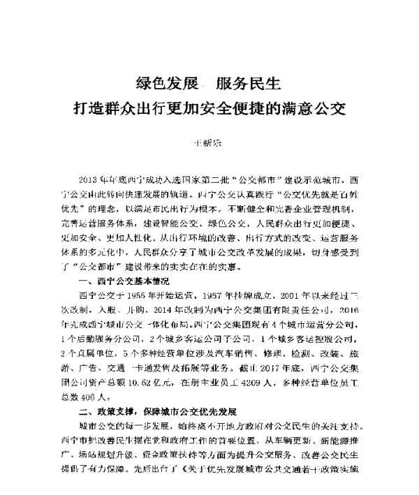 绿色发展服务民生打造群众出行更加安全便捷的满意公交