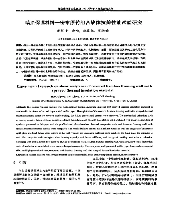 喷涂保温材料-密布原竹组合墙体抗剪性能试验研究