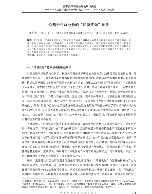 论基于利益分析的“环境优先”原则