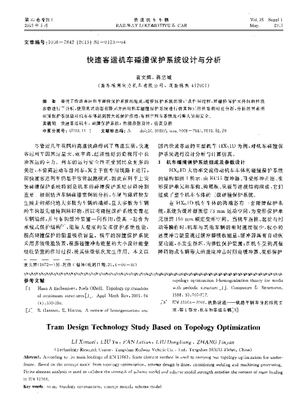 快速客运机车碰撞保护系统设计与分析
