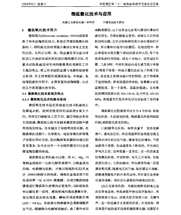 微弧氧化技术与应用