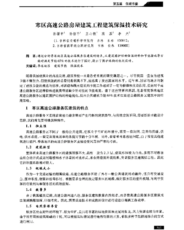 寒区高速公路房屋建筑工程建筑保温技术研究
