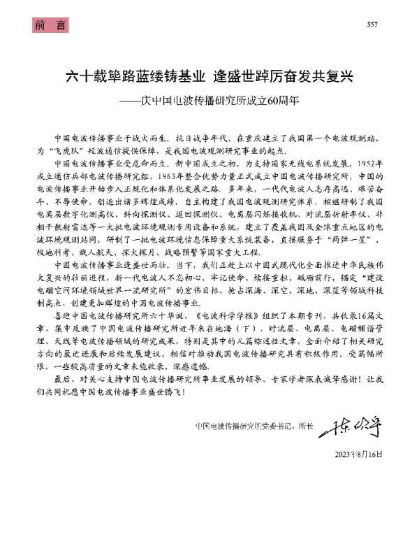 六十载筚路蓝缕铸基业逢盛世踔厉奋发共复兴——庆中国电波传播研究所成立60周年