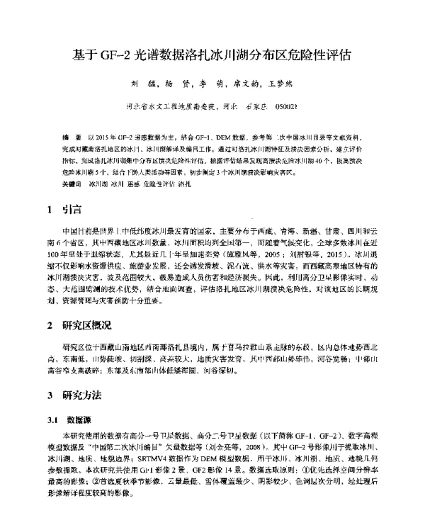 基于GF-2光谱数据洛扎冰川湖分布区危险性评估