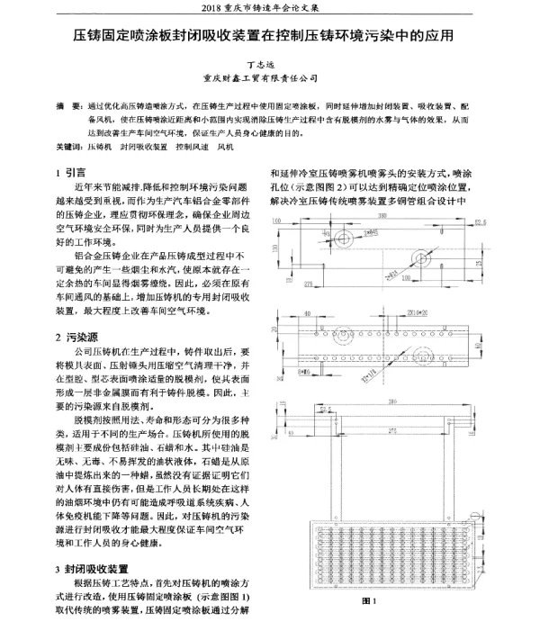 压铸固定喷涂板封闭吸收装置在控制压铸环境污染中的应用