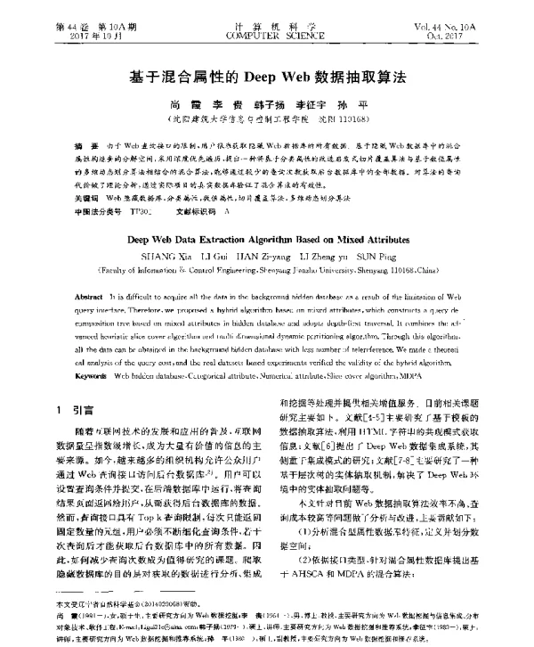 基于混合属性的DeepWeb数据抽取算法