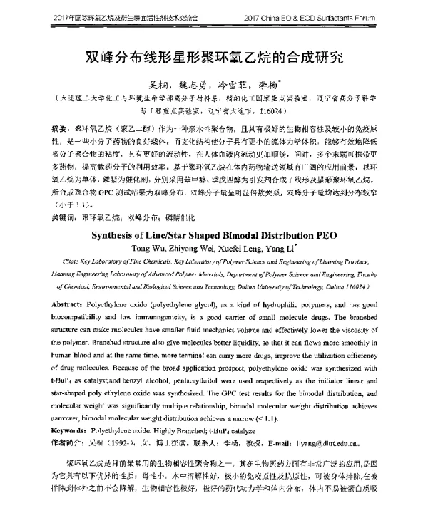 双峰分布线形星形聚环氧乙烷的合成研究