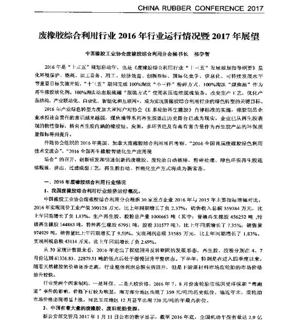 废橡胶综合利用行业2016年行业运行情况暨2017年展望