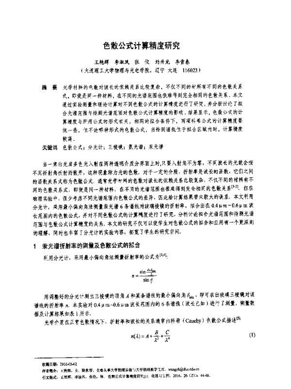 色散公式计算精度研究