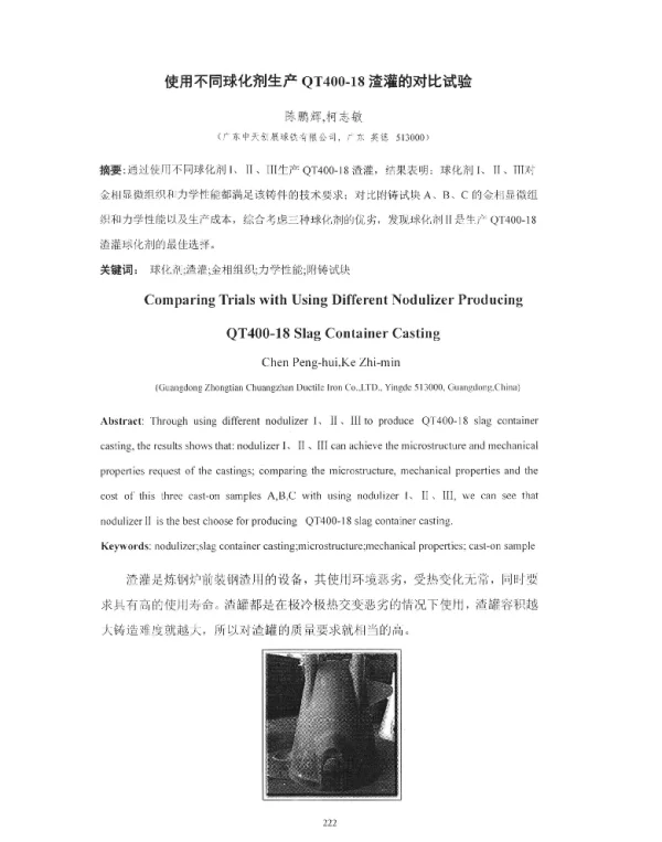 使用不同球化剂生产QT400-18渣灌的对比试验