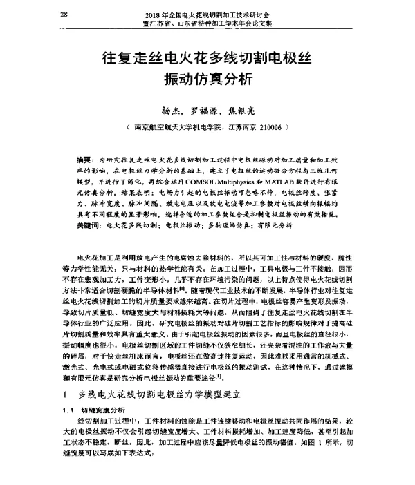 往复走丝电火花多线切割电极丝振动仿真分析