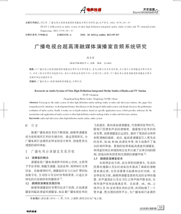广播电视台超高清融媒体演播室音频系统研究